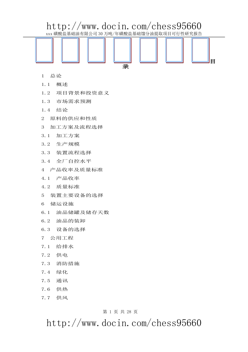 30万吨年基础油提取项目可研报告.doc_第1页