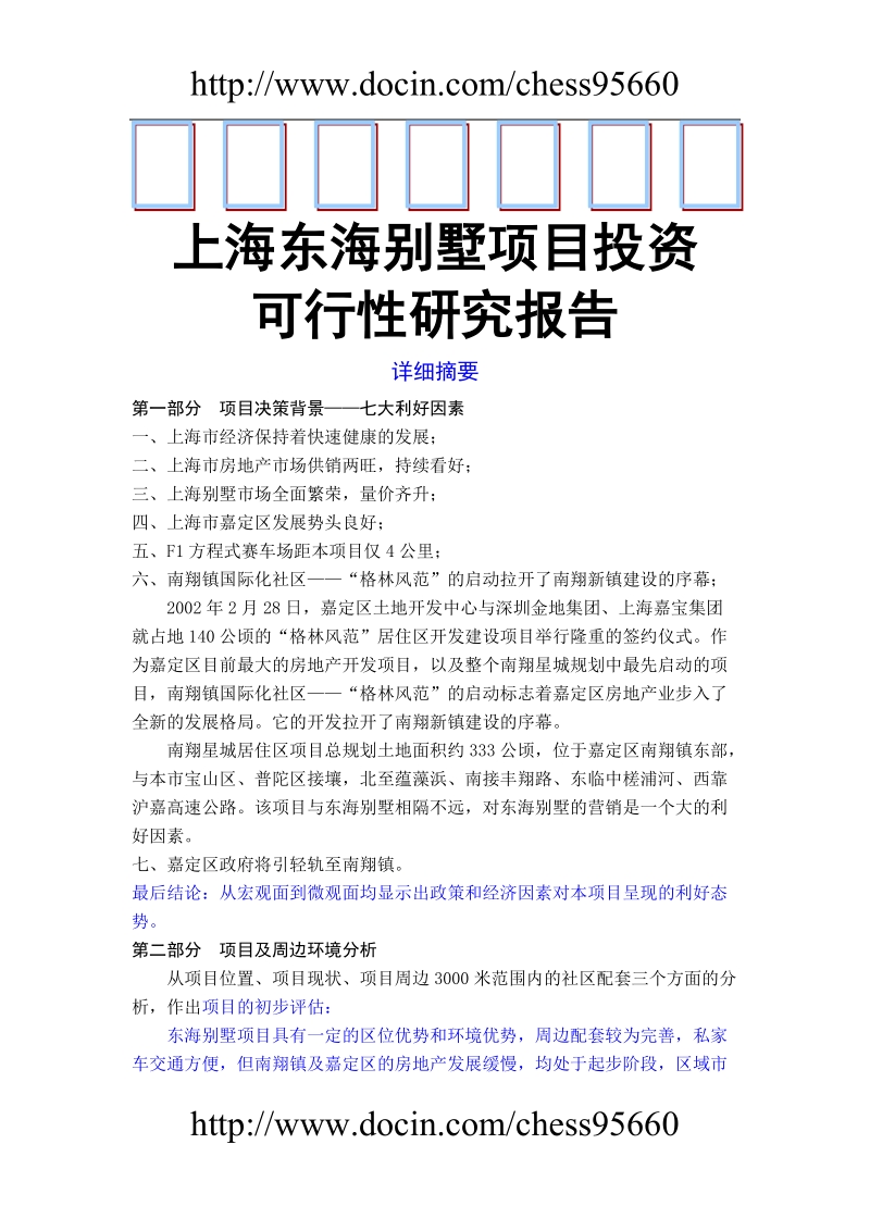 上海东海别墅项目投资可行性研究报告.doc_第1页