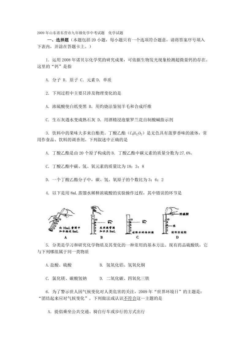 2009年山东省东营市九年级化学中考试题化学试题.doc_第1页