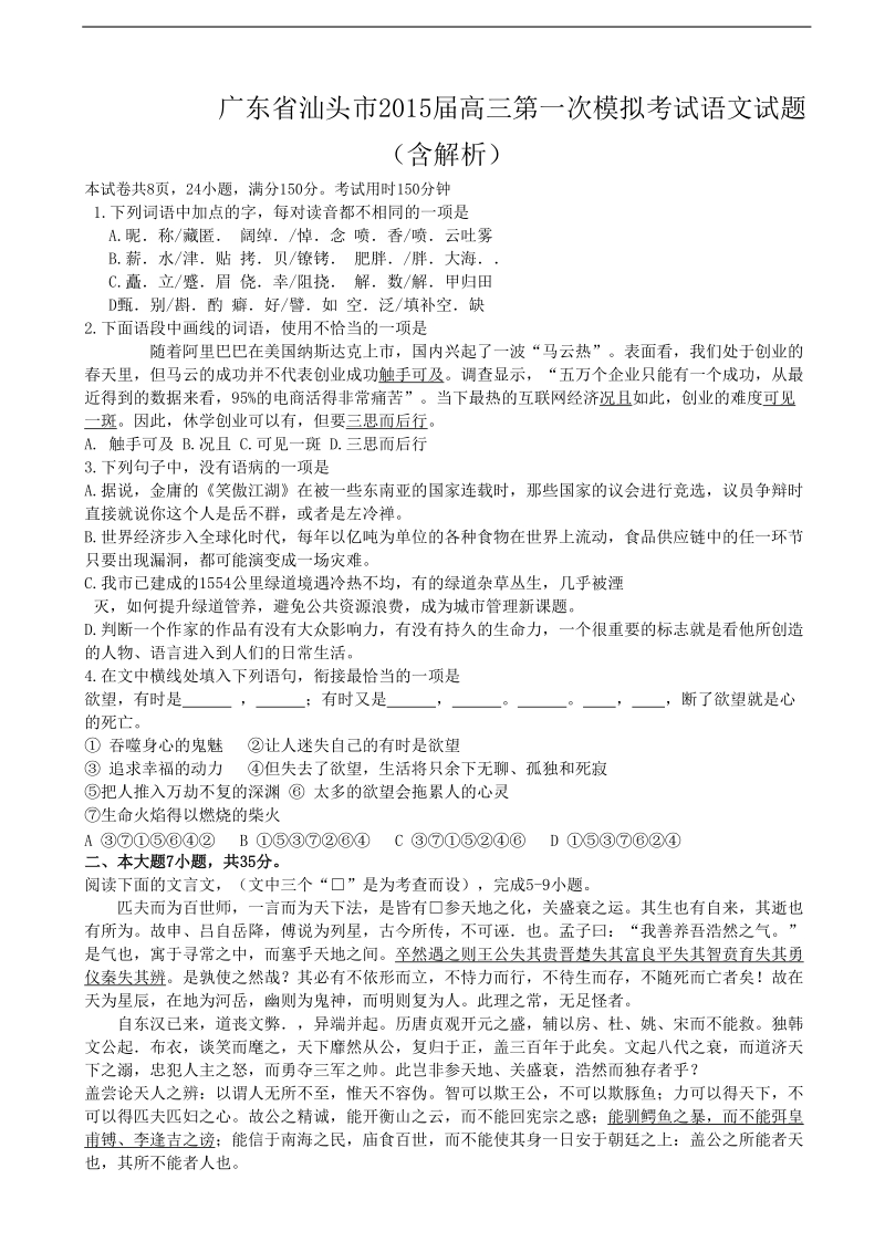 [套卷]广东省汕头市2015年高三第一次模拟考试语文试题（含解析）.doc_第1页