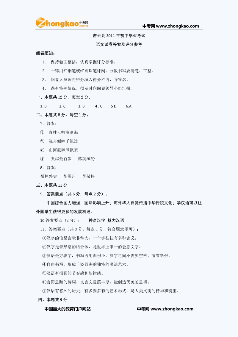 2011年北京密云初三一模语文试题 答案.doc_第1页