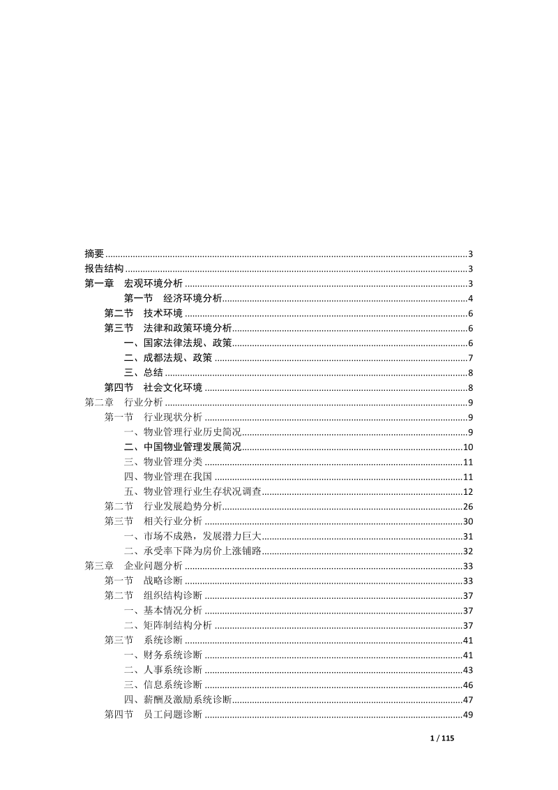 xhzy公司管理模式诊断报告.docx_第2页