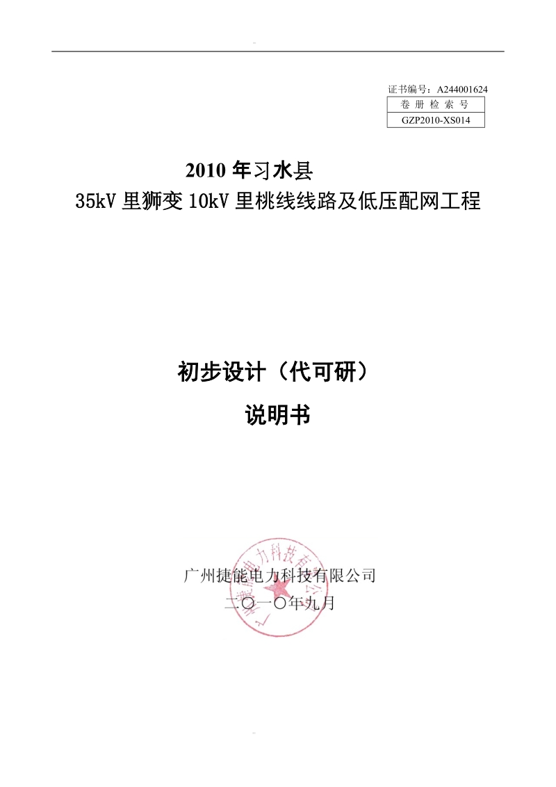 35kv里狮变10kv里桃线线路及低压配网工程初步设计（代可行性研究报告）.doc_第1页