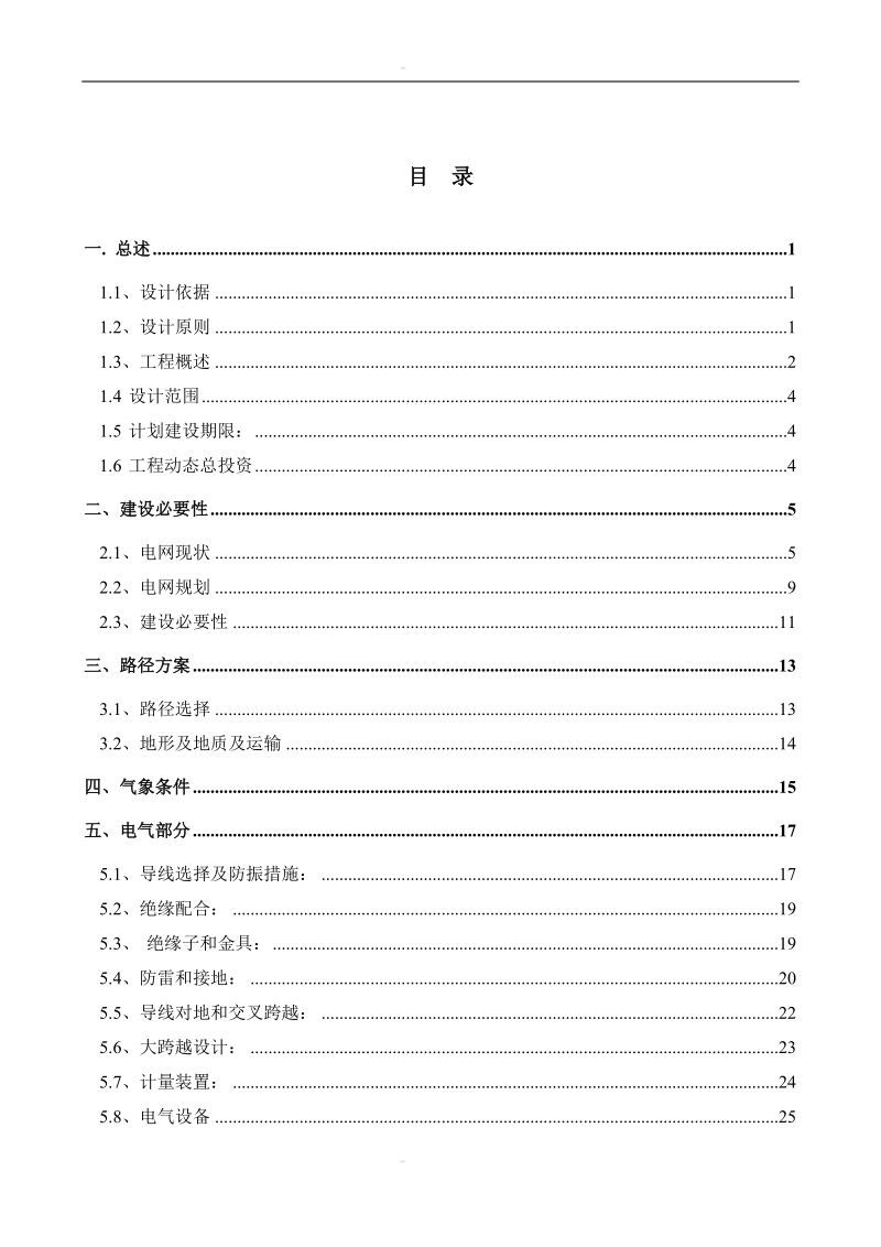 35kv里狮变10kv里桃线线路及低压配网工程初步设计（代可行性研究报告）.doc_第2页