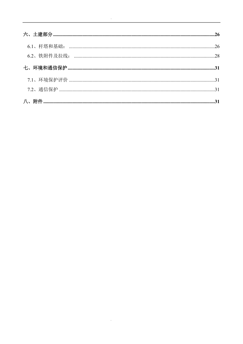 35kv里狮变10kv里桃线线路及低压配网工程初步设计（代可行性研究报告）.doc_第3页