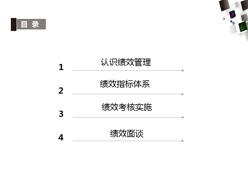 绩效管理运作与实施课件.ppt_第2页