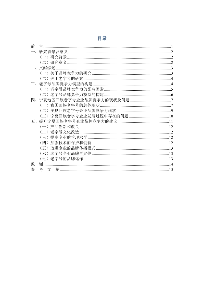 老字号企业品牌竞争力模型构建与实证研究_毕业论文.doc_第2页