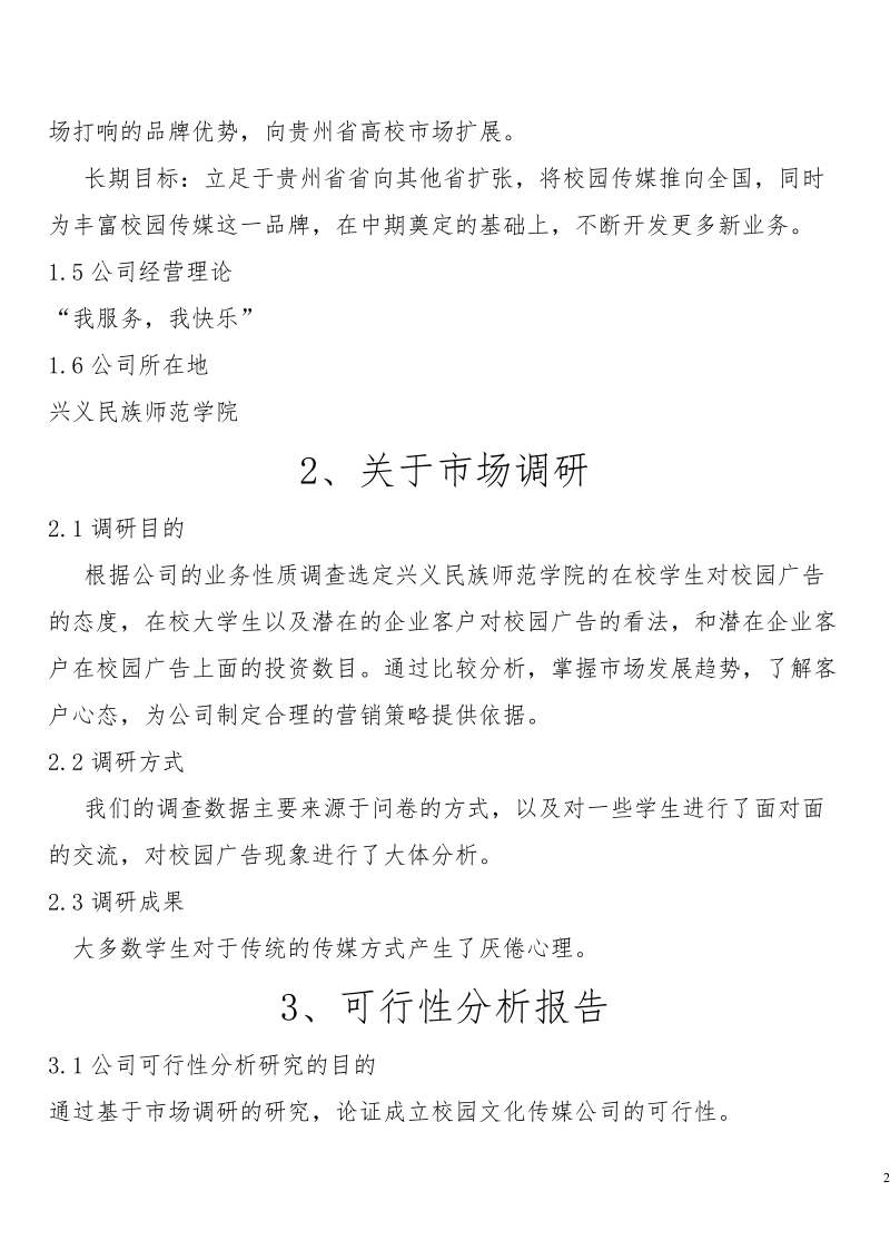 致青春校园文化传媒公司创业计划书.doc_第2页