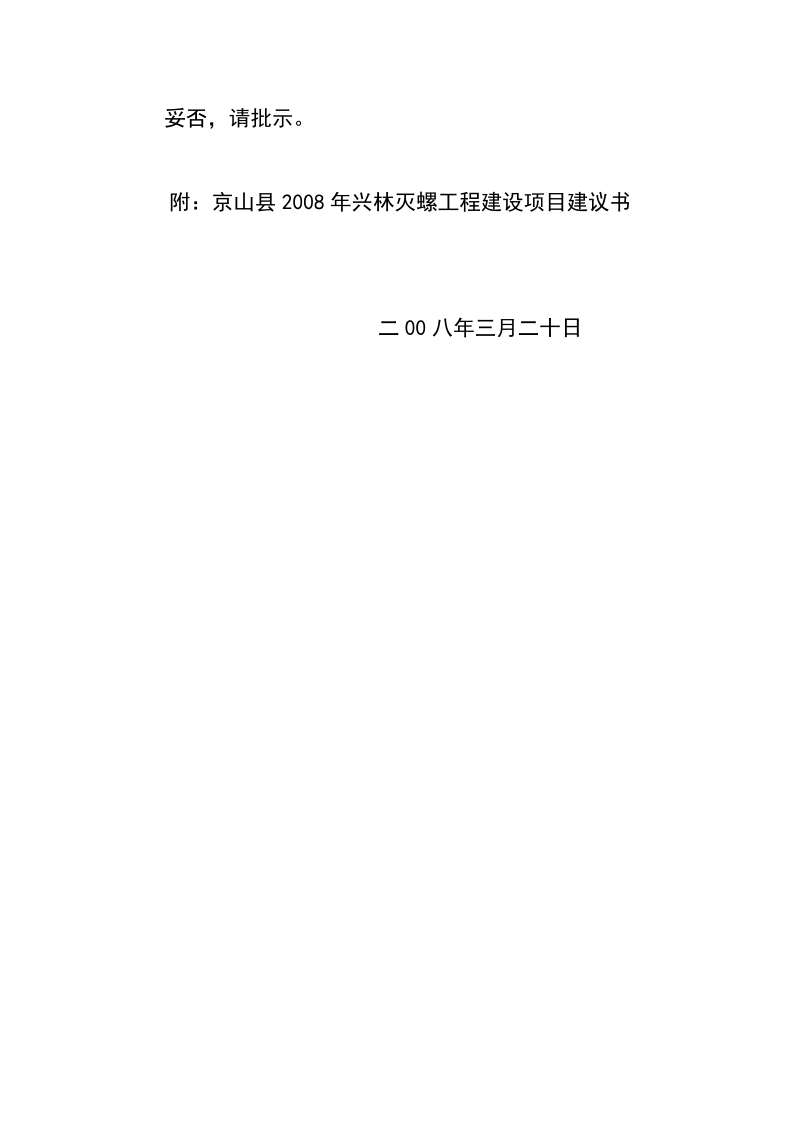 京山县发展和改革局_京山县林业局血防项目建议书.doc_第2页