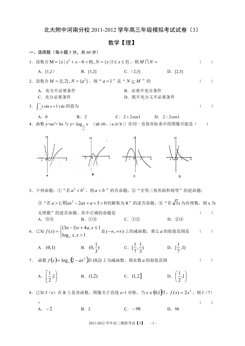 专练3：北大附中河南分校2011-2012学年高三年级模拟考试数学试卷3.doc_第1页