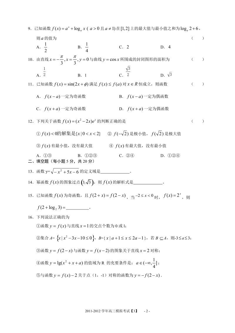 专练3：北大附中河南分校2011-2012学年高三年级模拟考试数学试卷3.doc_第2页