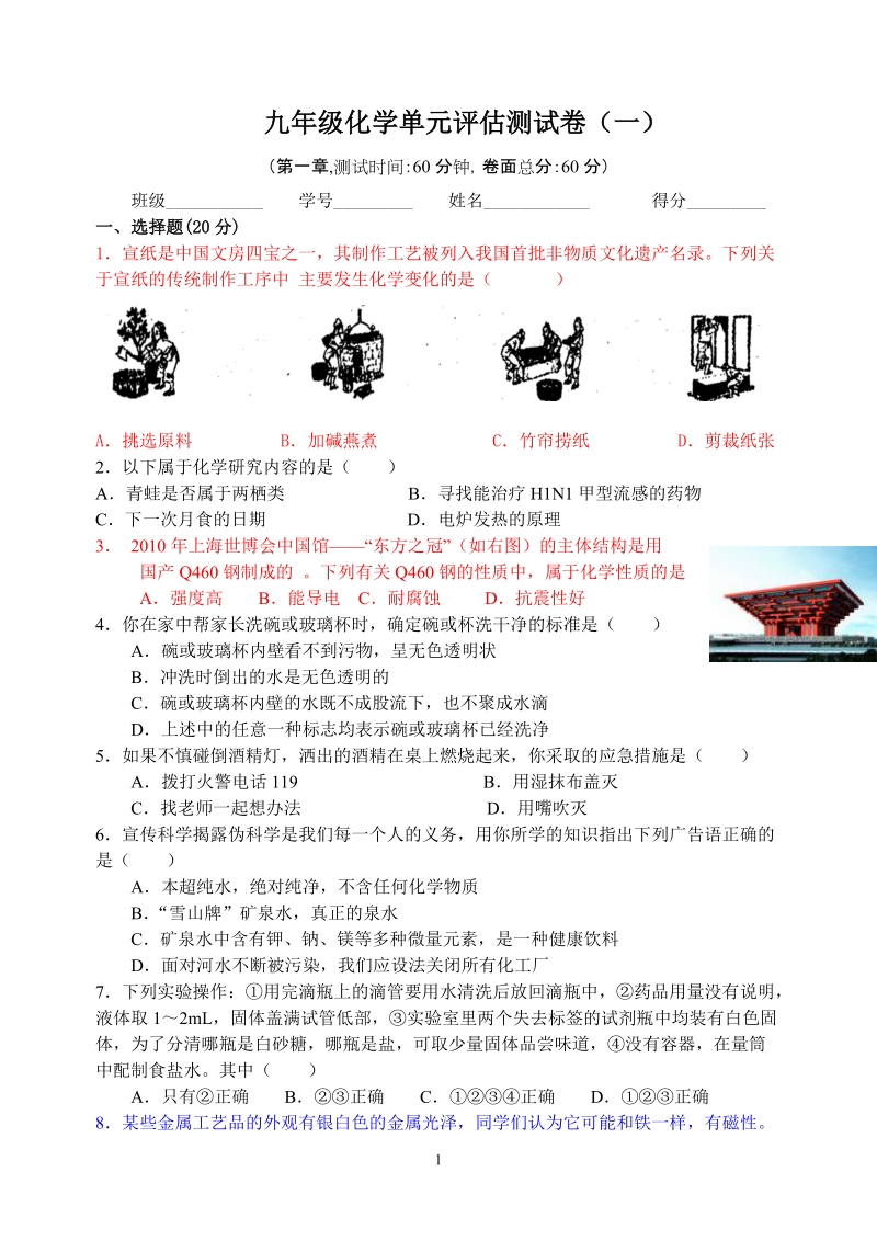 九年级化学单元评估测试卷一.doc_第1页