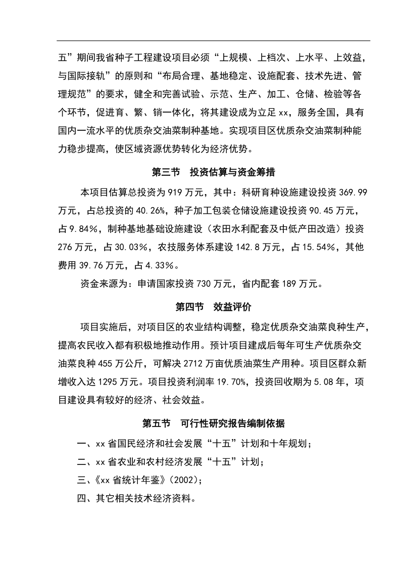 xx省xx县优质杂交油菜北繁制种基地建设项目可研报告.doc_第2页