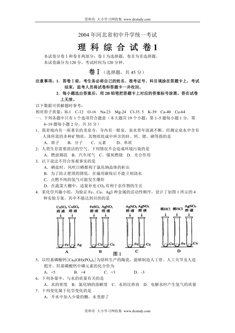 2004年河北省中考理科综合试题.doc_第1页