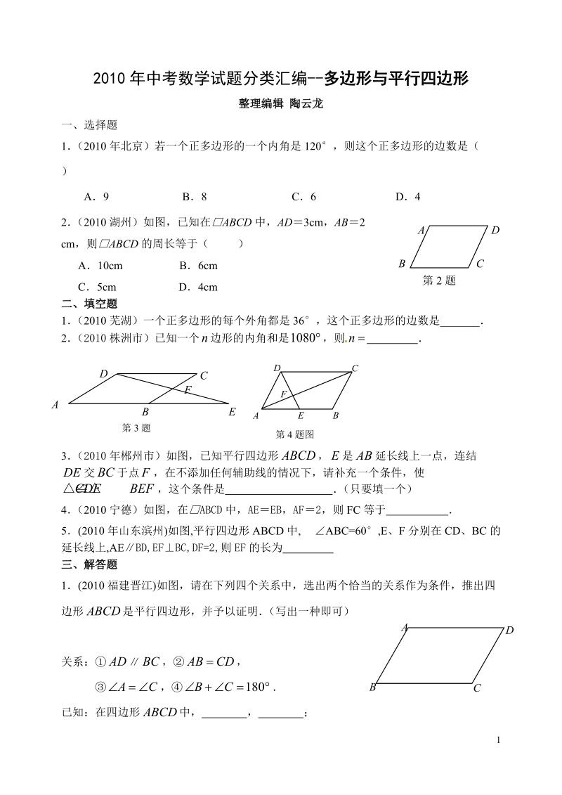 中考数学试题分类汇编——多边形、平行四边形.doc_第1页