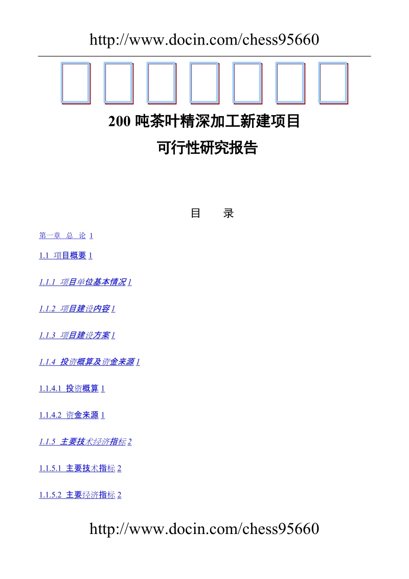 200吨茶叶精深加工新建项目可行性研究报告.doc_第1页