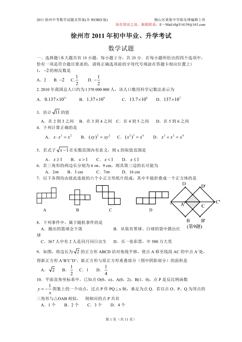 2011年徐州市中考数学试题(word及答案).doc_第1页