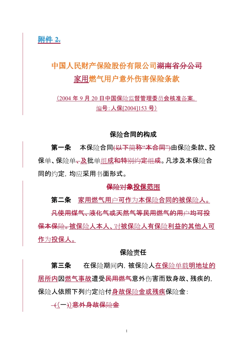 中国人民财产保险股份有限公司.doc_第1页