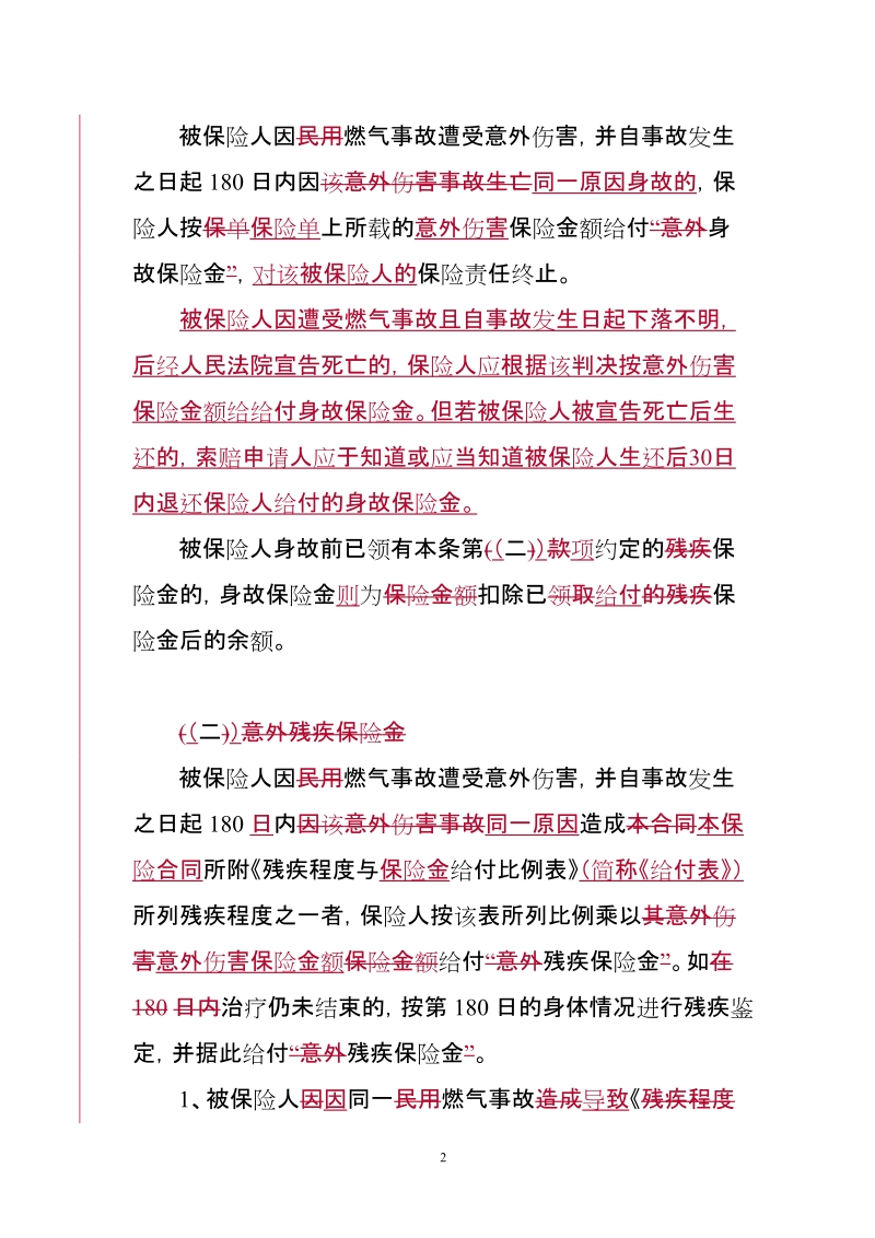 中国人民财产保险股份有限公司.doc_第2页