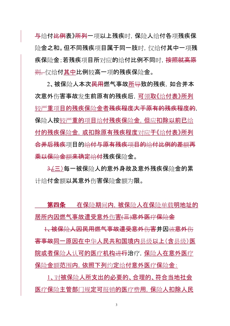 中国人民财产保险股份有限公司.doc_第3页