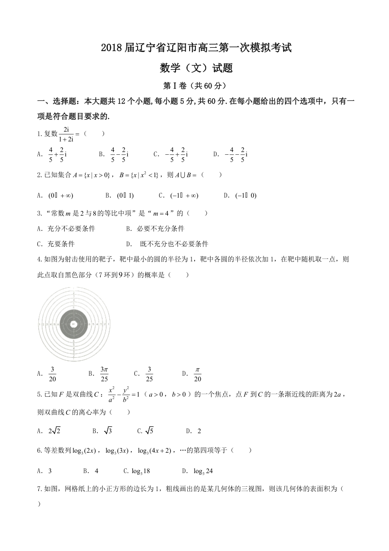 2018年辽宁省辽阳市高三第一次模拟考试数学（文）试题.doc_第1页