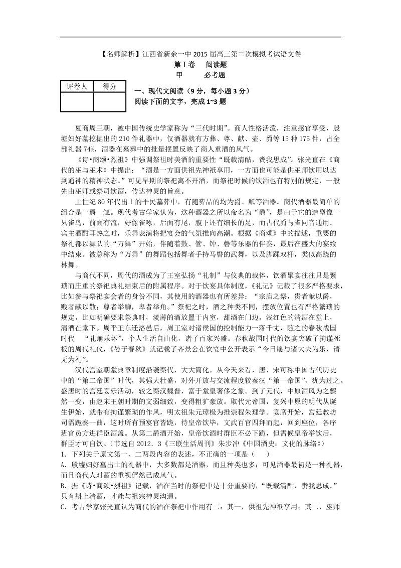 【名师解析】江西省新余一中2015年度高三第二次模拟考试语文卷.doc_第1页