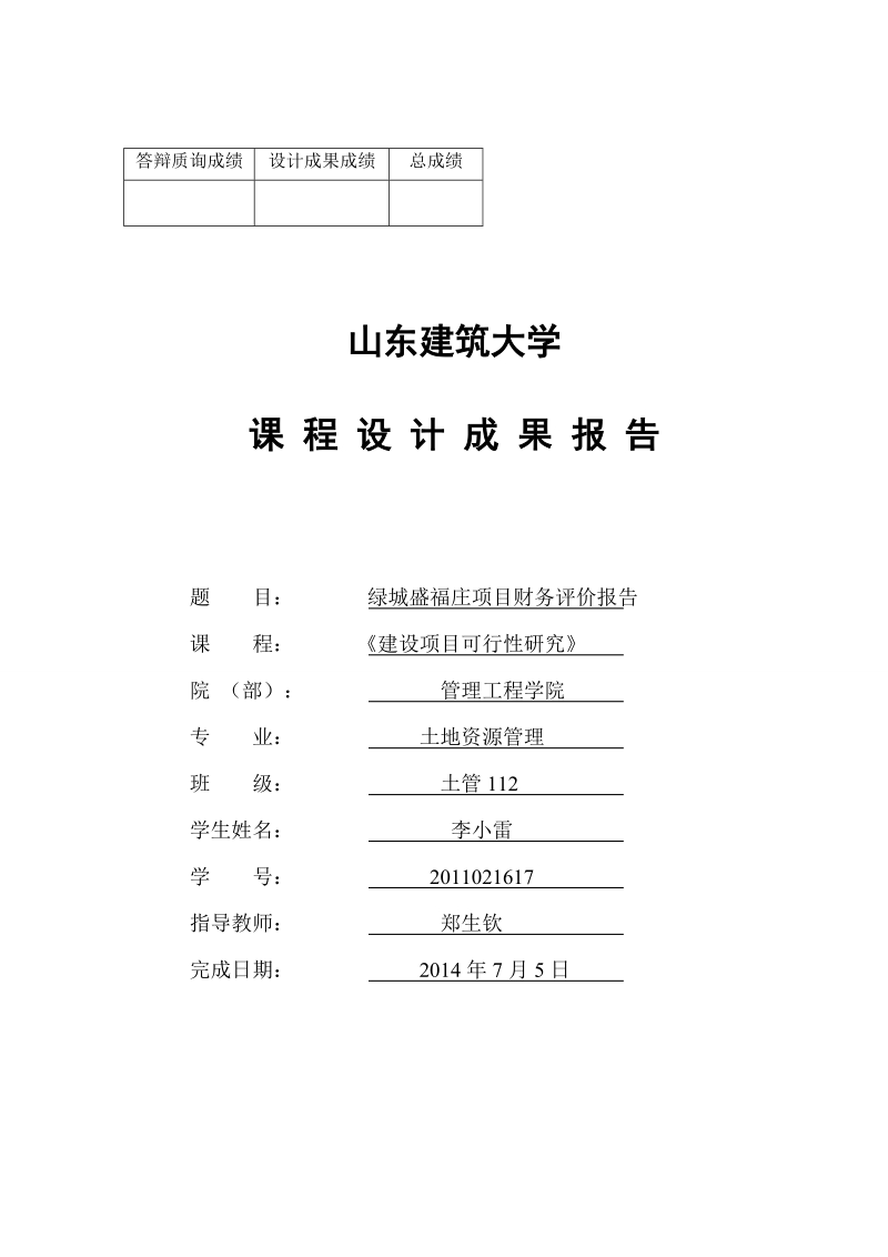 绿城盛福庄项目财务评价报告.doc_第1页