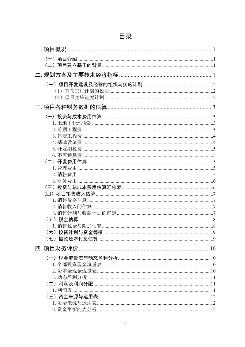 绿城盛福庄项目财务评价报告.doc_第3页