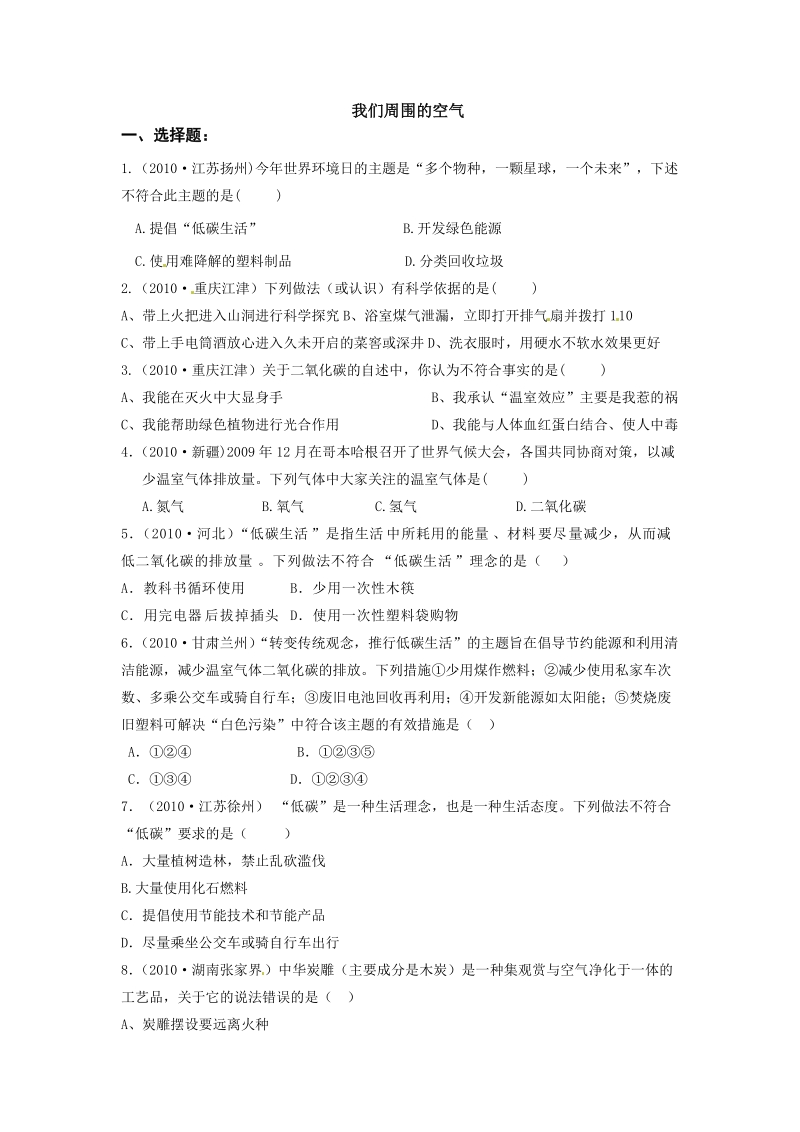 2010化学中考全面解析专题我们周围的空气1.doc_第1页