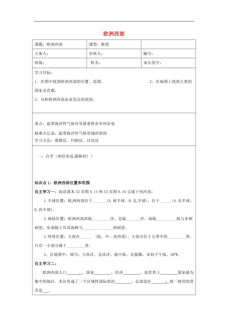 天津市宁河区2018年七年级地理下册第八章第二节欧洲西部学案（无答案）（新版）新人教版.doc_第1页