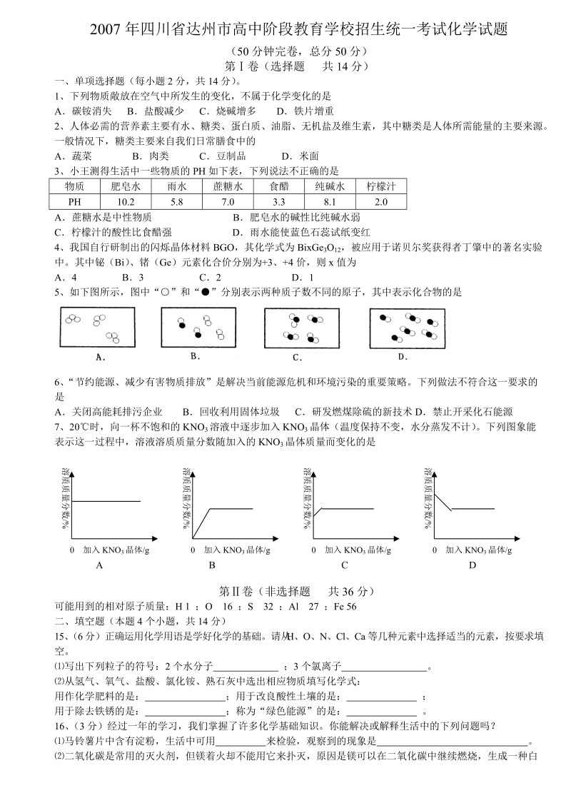 2007年四川省达州市高中阶段教育学校招生统一考试化学试题.doc_第1页