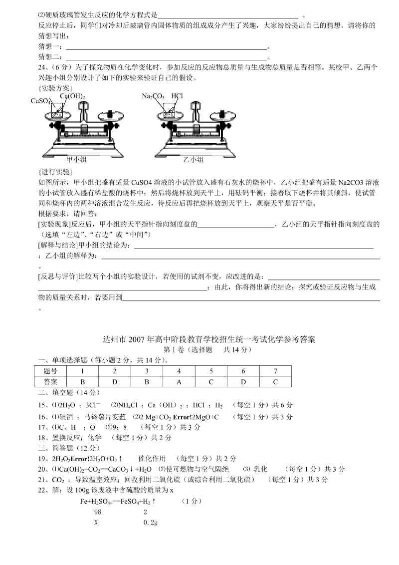 2007年四川省达州市高中阶段教育学校招生统一考试化学试题.doc_第3页