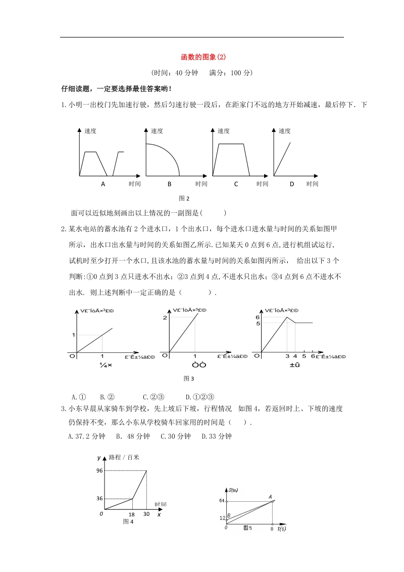 广东省中山市2018年八年级数学下册第19章一次函数19.1.2函数的图象（第2课时）作业（无答案）（新版）新人教版.doc_第1页