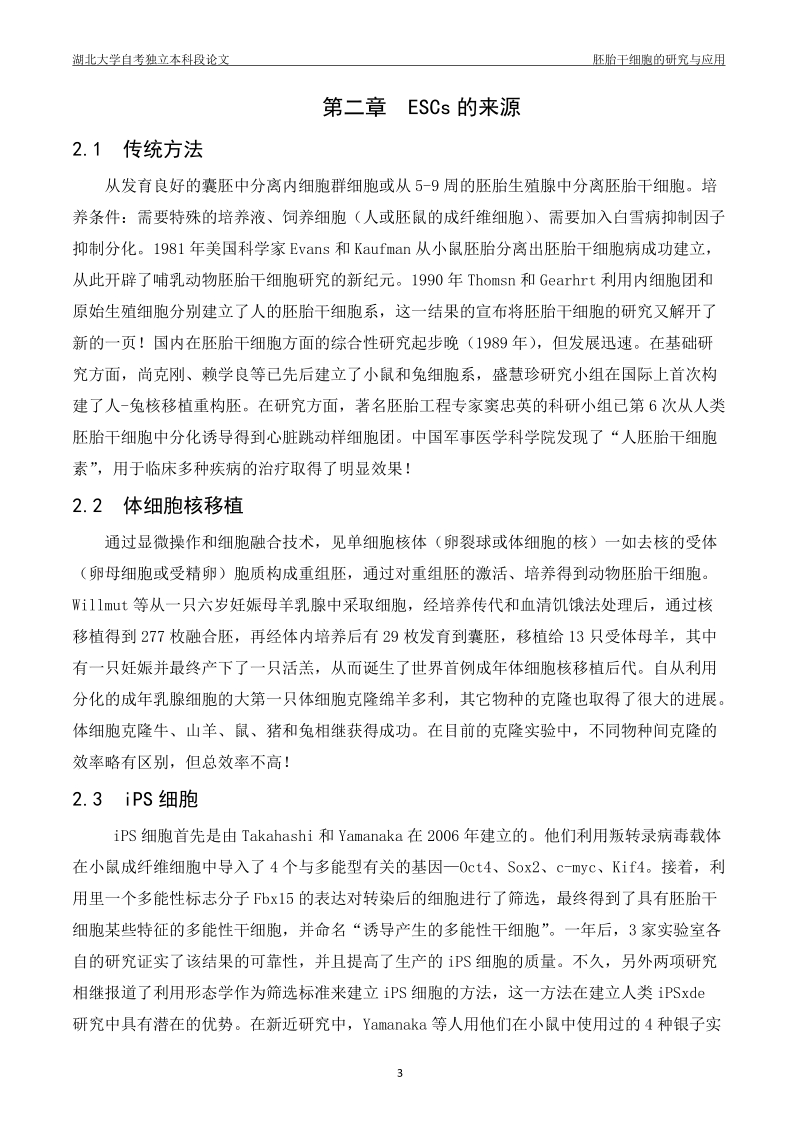 胚胎干细胞的研究与应用_毕业论文正文.doc_第3页