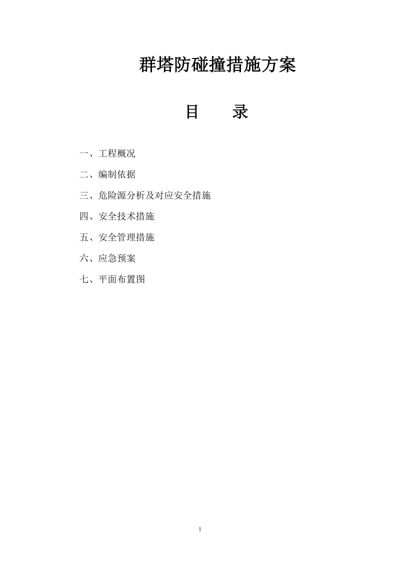 群塔作业防碰撞安全专项方案.doc_第1页