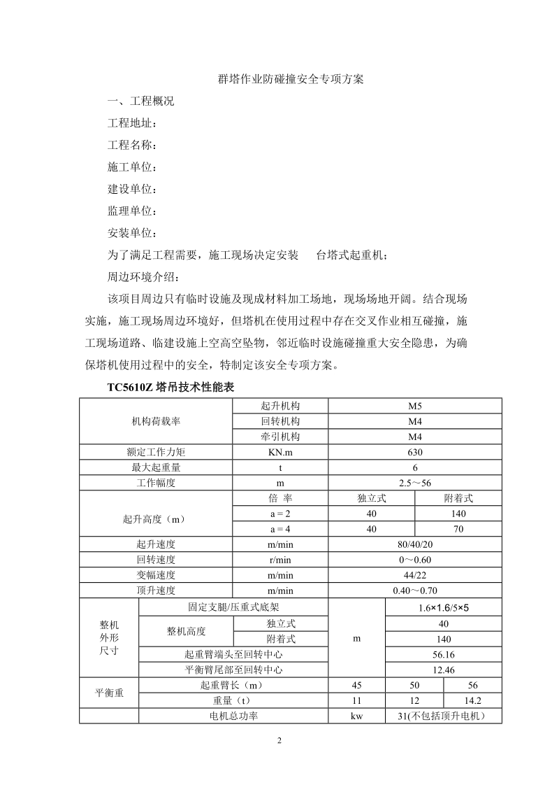 群塔作业防碰撞安全专项方案.doc_第2页