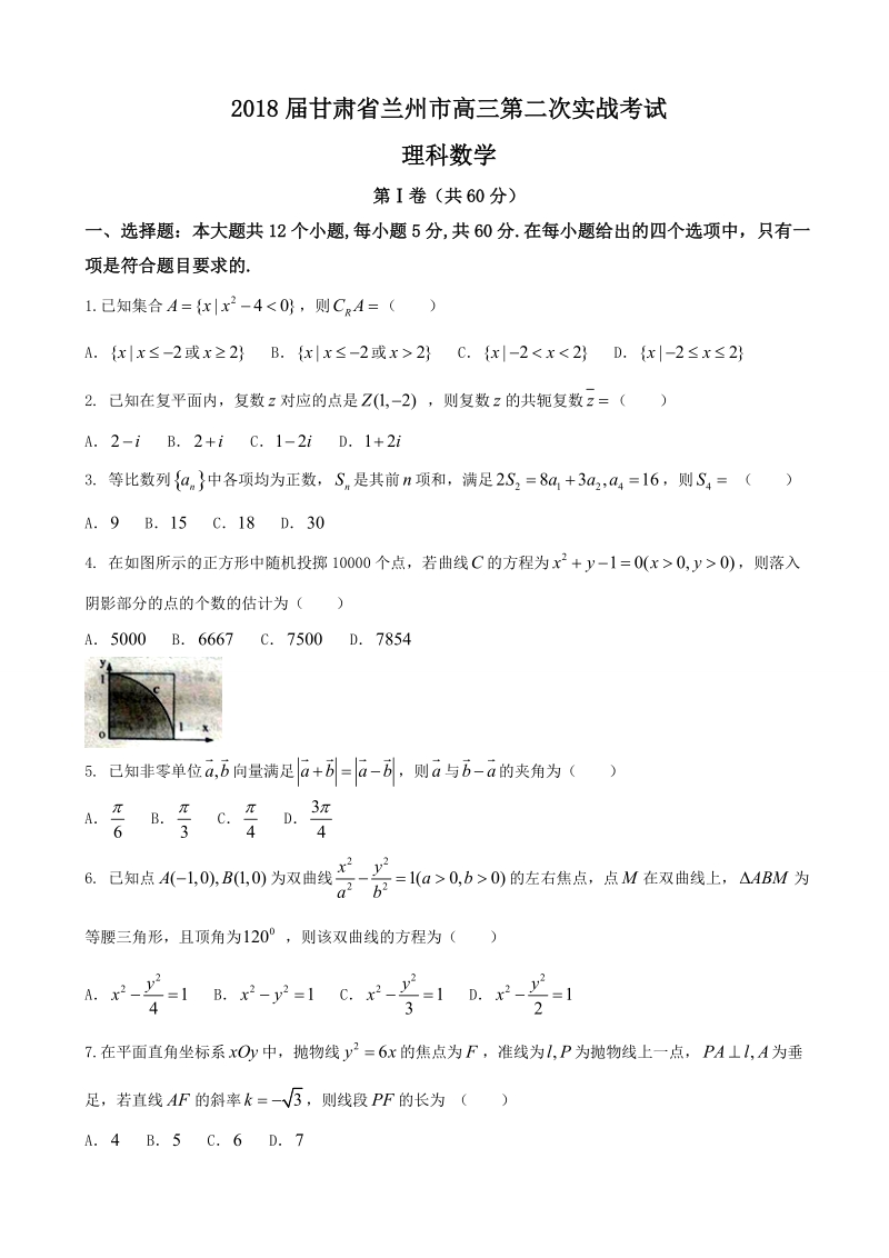 2018年甘肃省兰州市高三第二次实战考试理科数学.doc_第1页