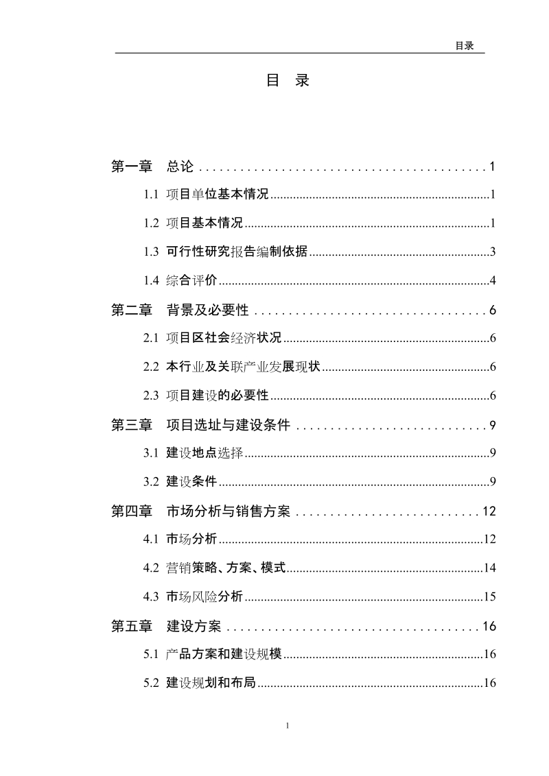 万头生猪养殖扩建项目可研.doc_第3页