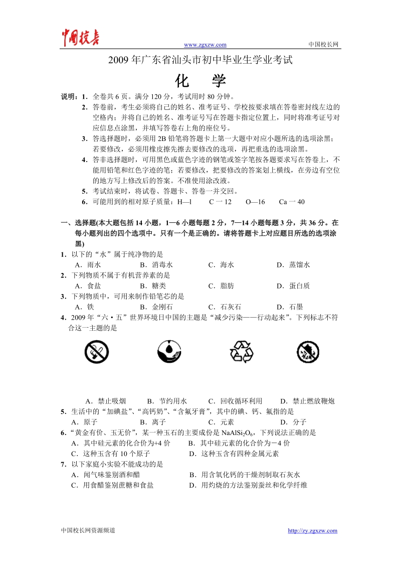 2009年广东省汕头市中考化学试卷_(word_版含答案).doc_第1页