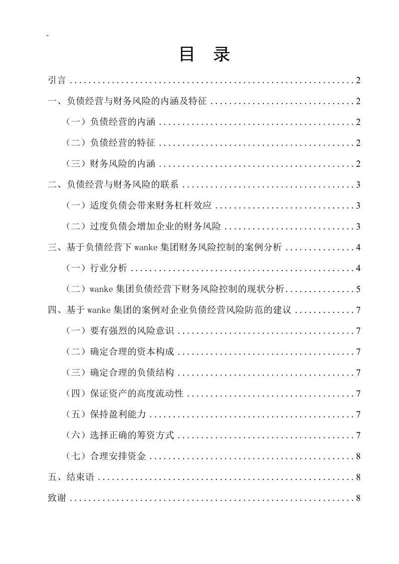 论企业负债经营与财务风险的控制本科生毕业论文.doc_第3页