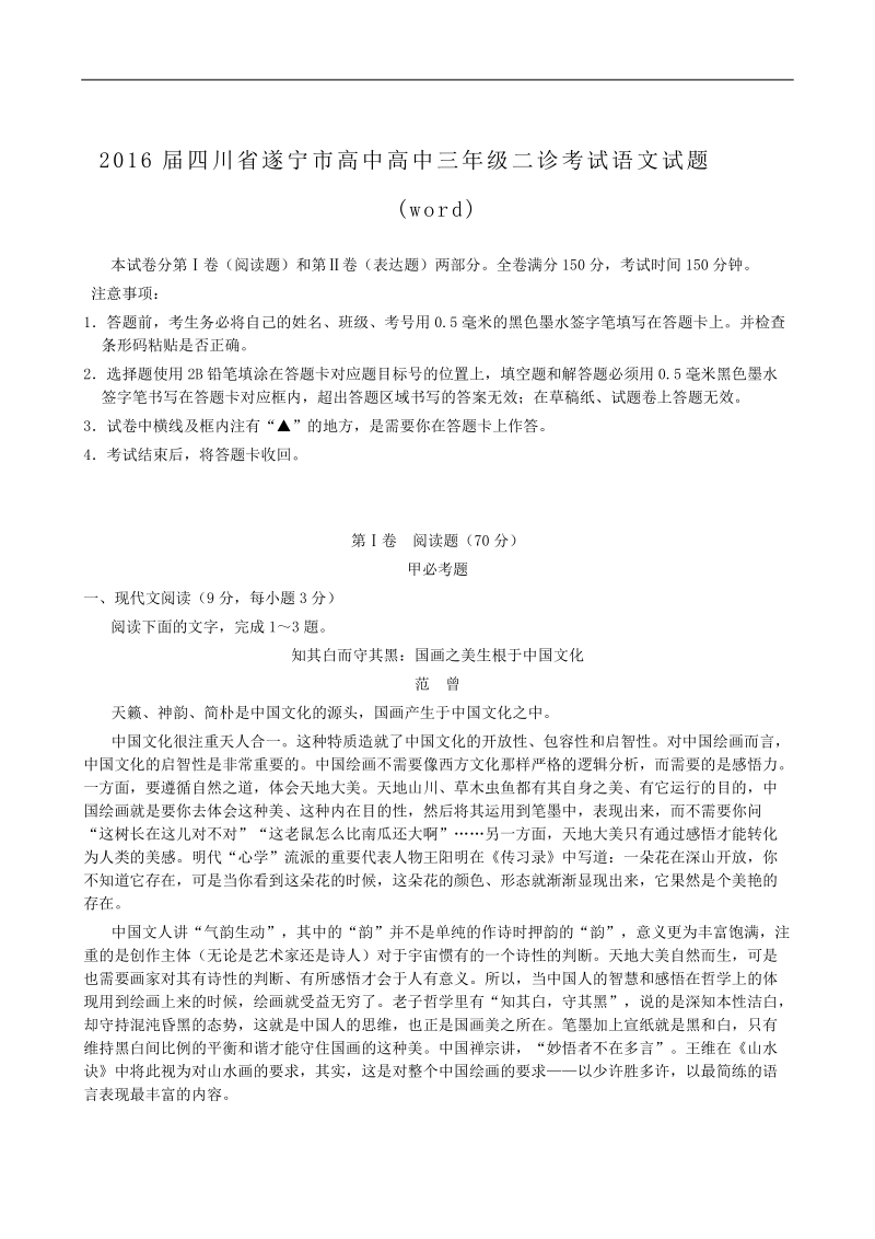 2016年度四川省遂宁市高中高中三年度级二诊考试语文试题(word).doc_第1页