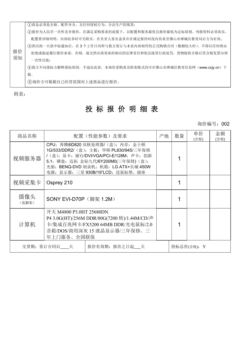 佛山市禅城区教育局询价采购.doc_第2页