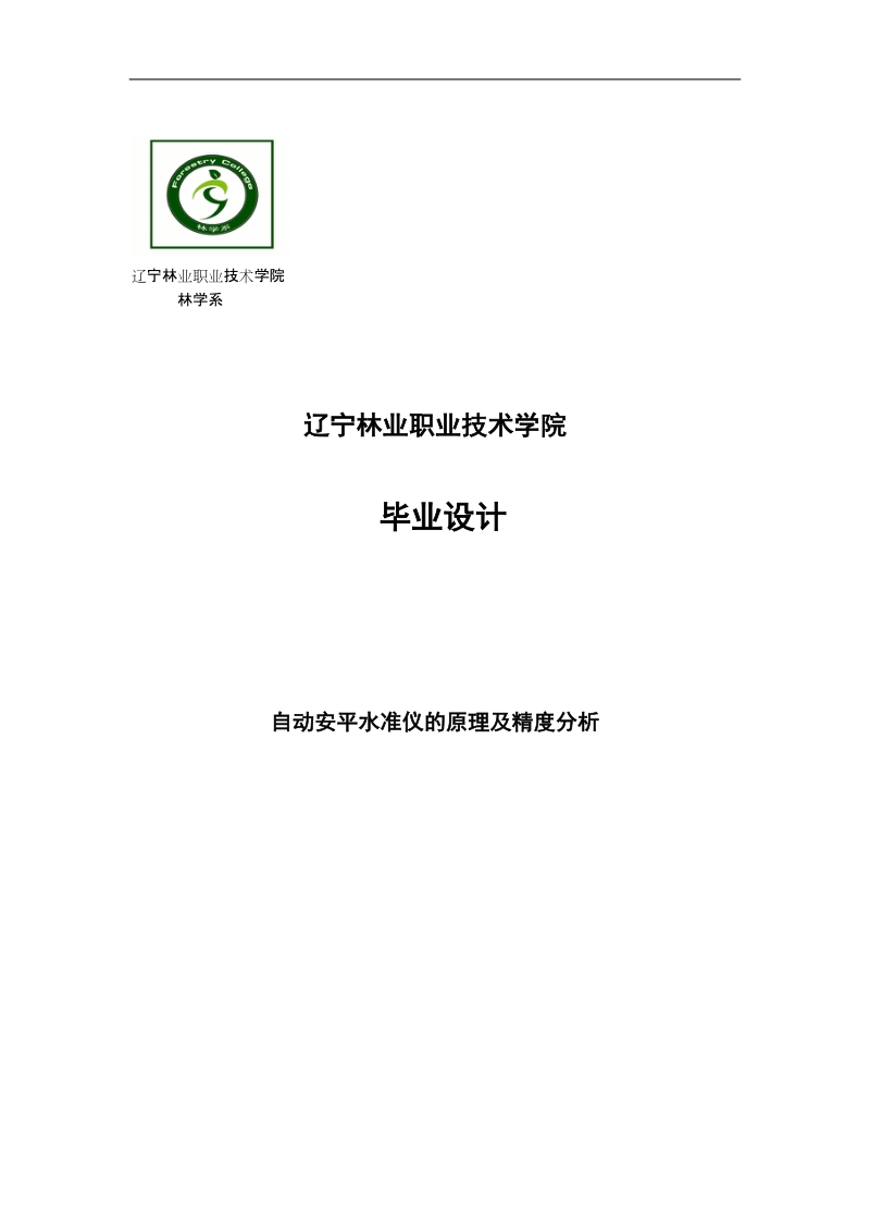 自动安平水准仪的原理及精度分析毕业设计论文.doc_第1页