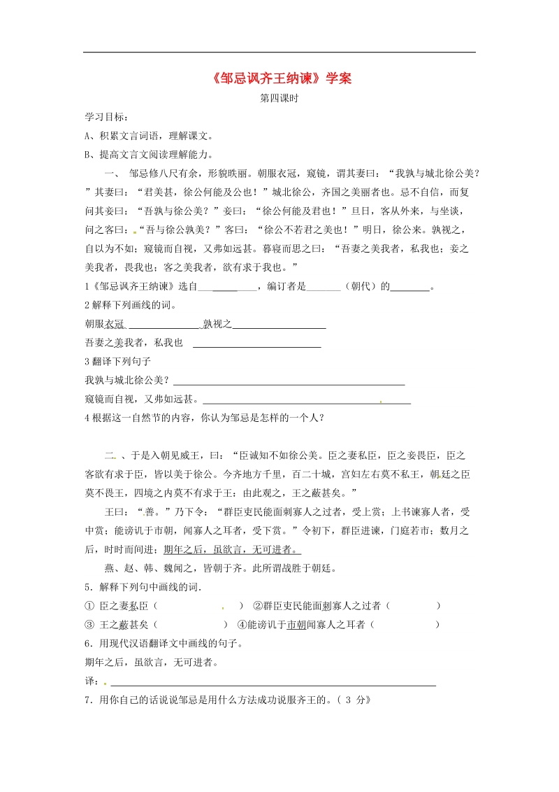 内蒙古鄂尔多斯市东胜区2018年九年级语文下册第六单元22邹忌讽齐王纳谏（第4课时）学案（无答案）（新版）新人教版.doc_第1页