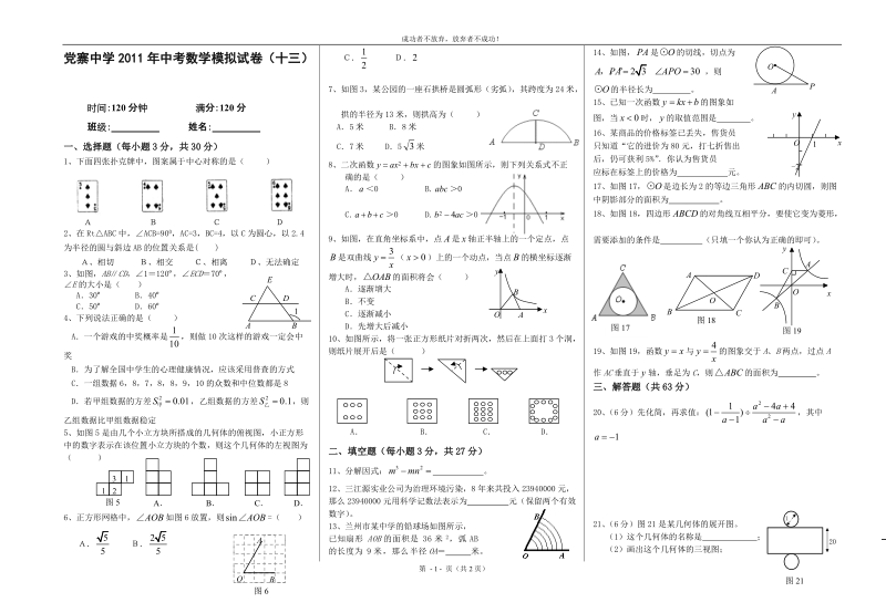 党寨中学2011年中考数学模拟试卷13.doc_第1页