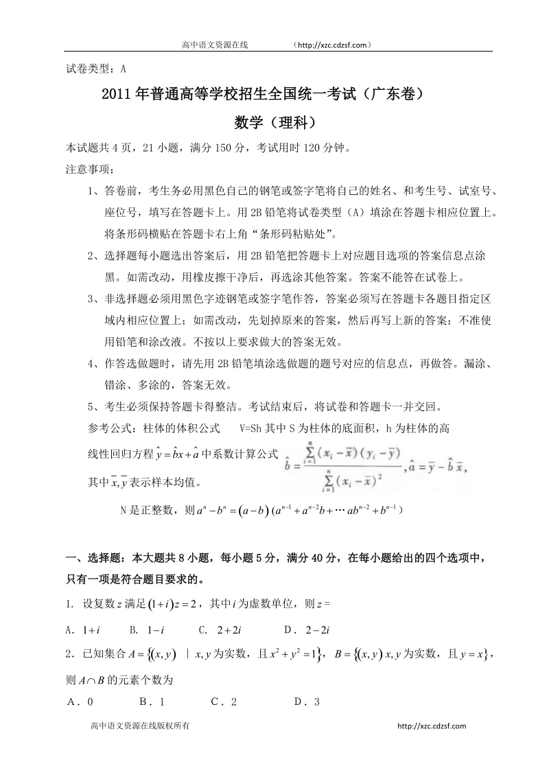 2011年全国高考理科数学试题及答案-广东.doc_第1页