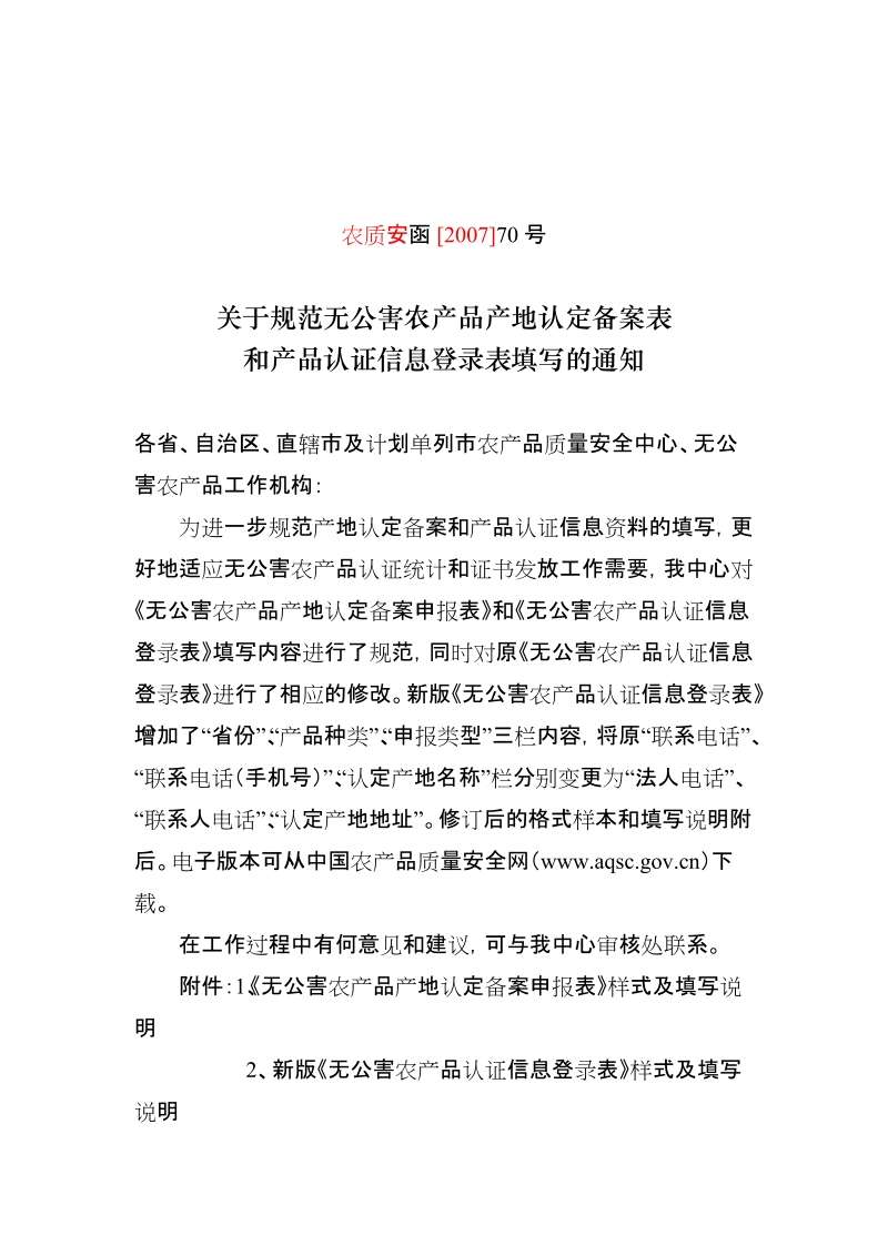 农业部农产品质量安全中心发文稿纸.doc_第2页