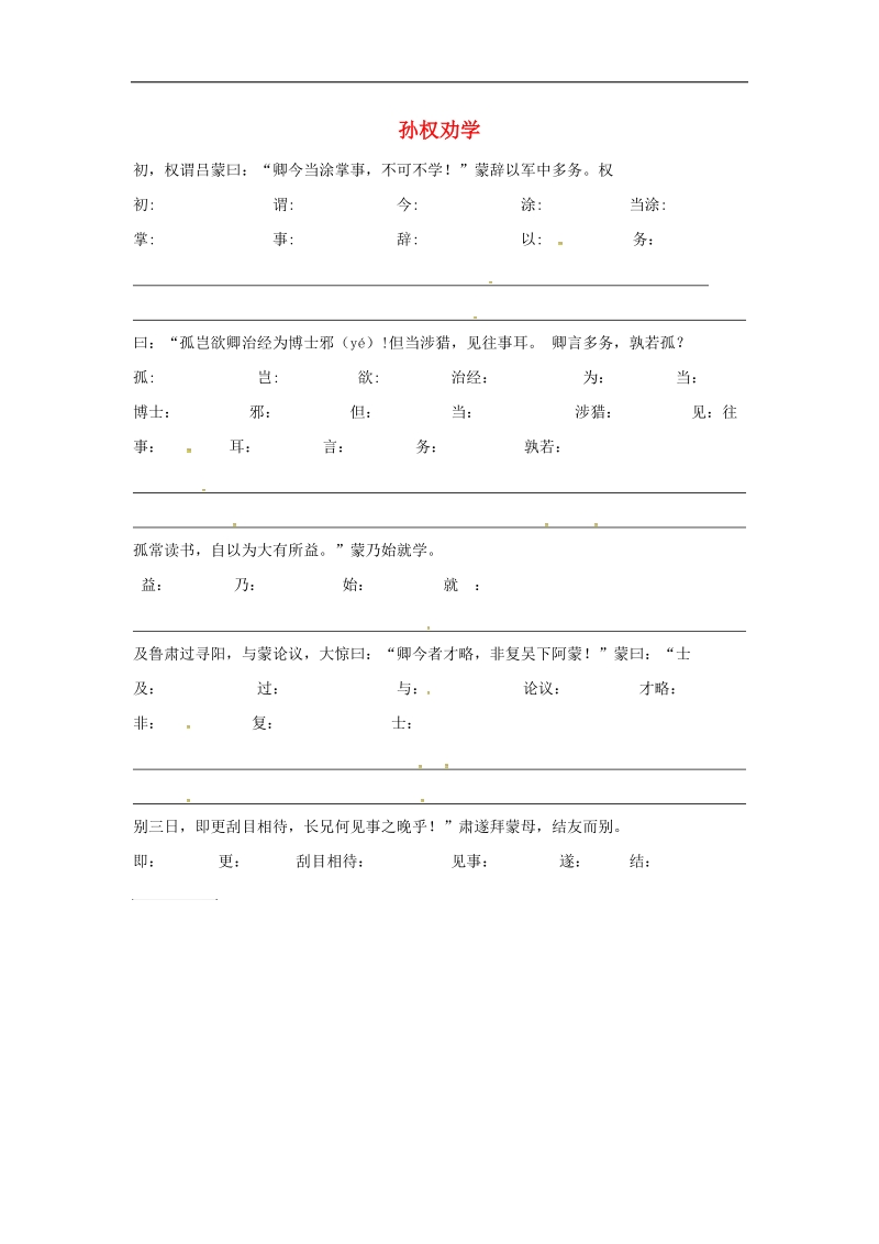 江苏省连云港市2018年七年级语文下册第一单元第4课孙权劝学背诵练习（无答案）新人教版.doc_第1页