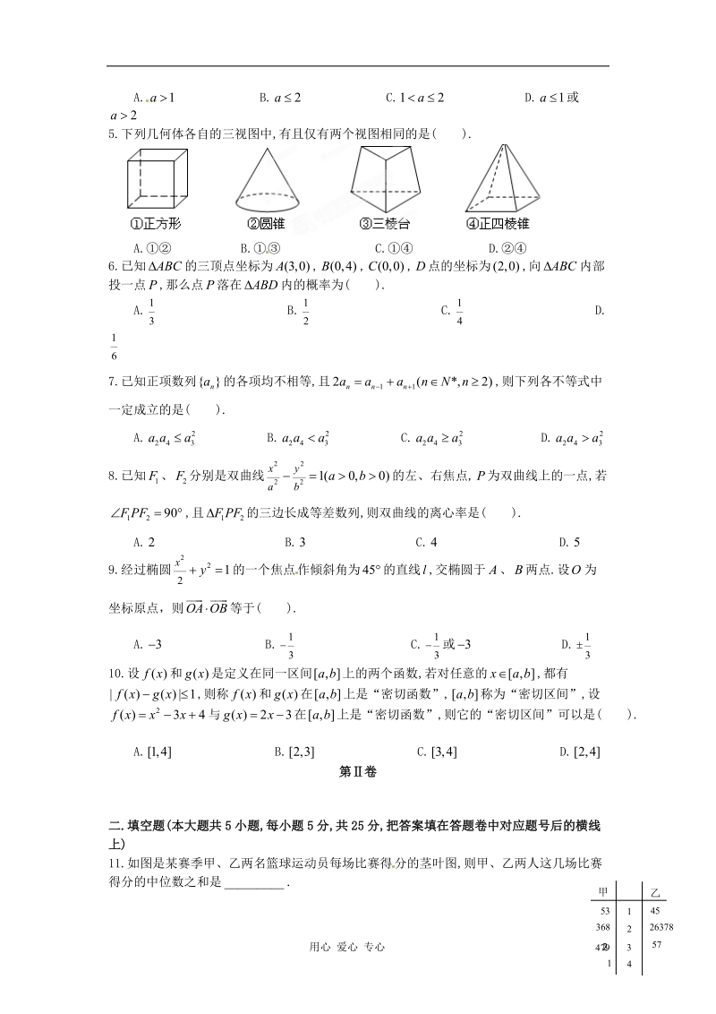 2012年高考数学_冲刺60天解题策略_全真模拟试题(二)文.doc_第2页