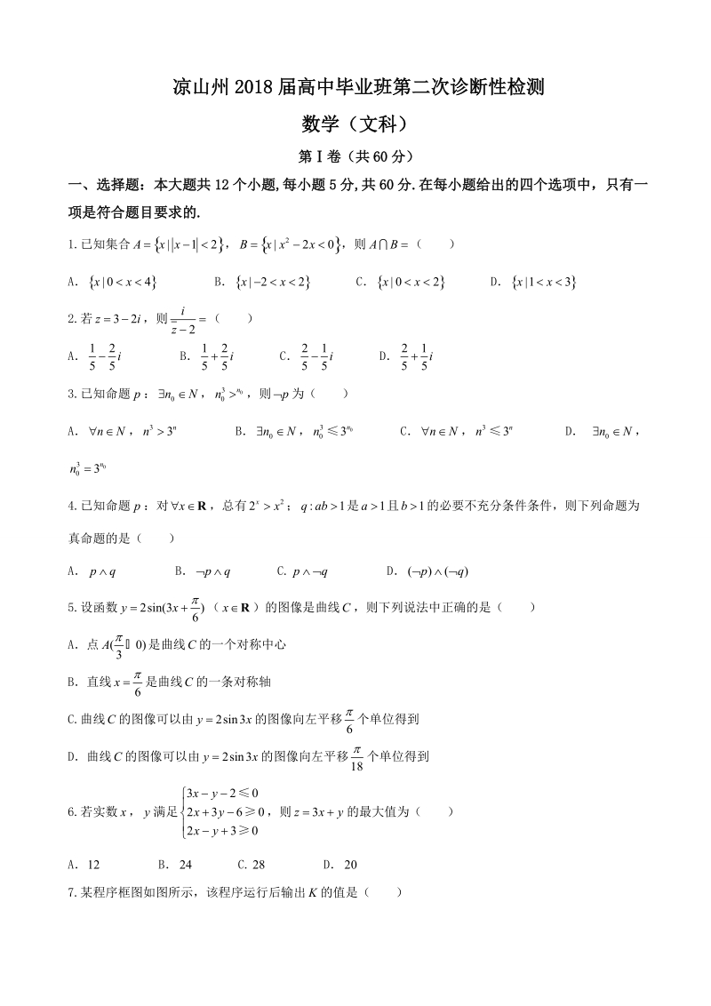 2018年四川省凉山州高中毕业班第二次诊断性检测 数学(文科)（word）.doc_第1页